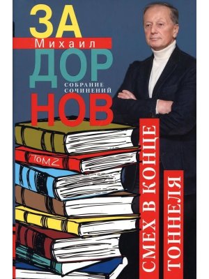 Смех в конце тоннеля Собрание сочинений Том 2