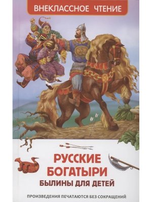 Русские богатыри Былины для детей ВнЧт