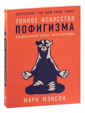 Тонкое искусство пофигизма Парадоксальный способ жить счастливо Мягк