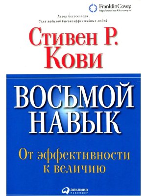 Восьмой навык От эффективности к величию 