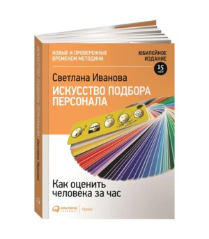 Искусство подбора персонала Как оценить человека за час С клапанами 