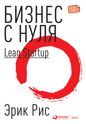 Бизнес с нуля Метод Lean Startup для быстрого тестирования идей и выбора бизнес модели