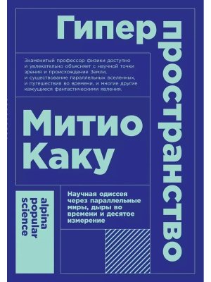 Гиперпространство Научная одиссея через параллельные миры дыры во времени и десятое измерение