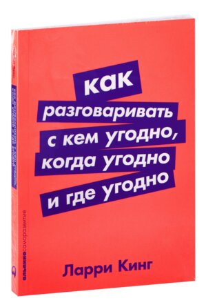 Как разговаривать с кем угодно когда угодно и где угодно Мягк