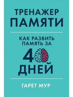 Тренажер памяти Как развить память за 40 дней