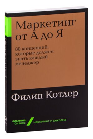 Маркетинг от А до Я 80 концепций которые должен знать каждый менеджер Мягк