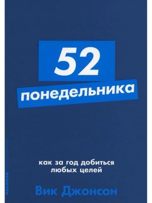 52 понедельника Как за год добиться любых целей + Покет Мягк
