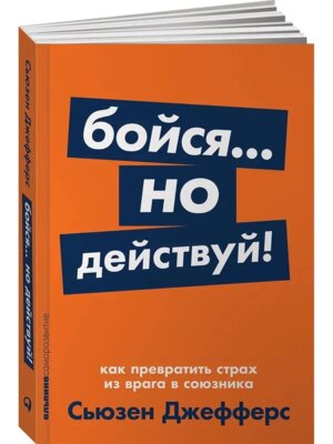 Бойся но действуй Как превратить страх из врага в союзника + Покет