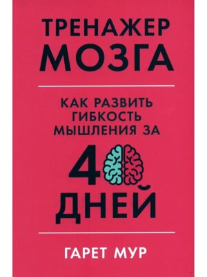 Тренажер мозга Как развить гибкость мышления за 40 дн 
