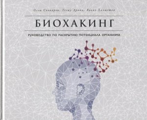 Биохакинг Рук по раскрытию потенциала организма