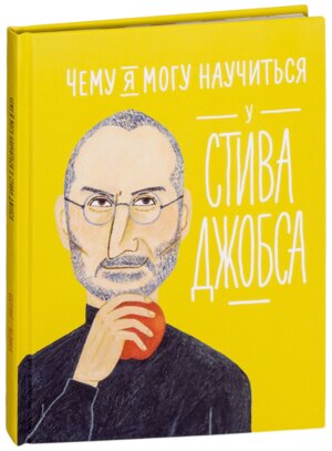 Чему я могу научиться у Стива Джобса
