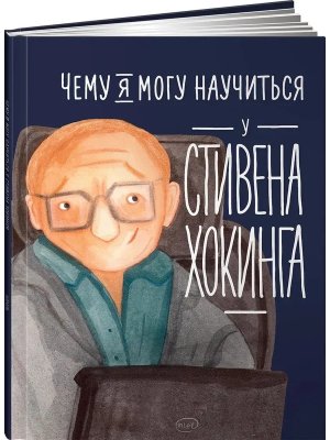 Чему я могу научиться у Стивена Хокинга