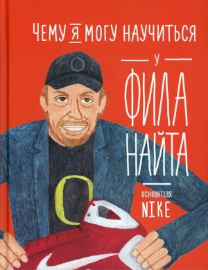 Чему я могу научиться у Фила Найта