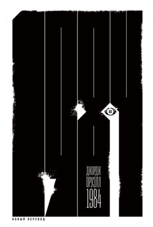 1984 Новый перевод