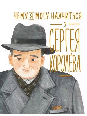 Чему я могу научиться у Сергея Королева
