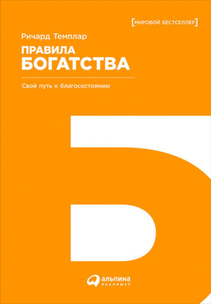 Правила богатства Свой путь к благосостоянию