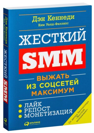 Жесткий SMM Выжать из соцсетей максимум Мягк