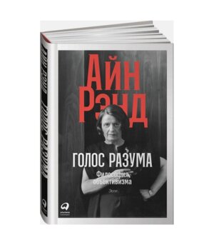 Голос разума Философия объективизма Эссе