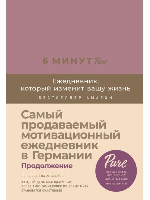 6 минут Ежедневник который изменит вашу жизнь PURE Ежевика