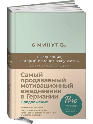 6 минут Ежедневник который изменит вашу жизнь Мятный PURE 