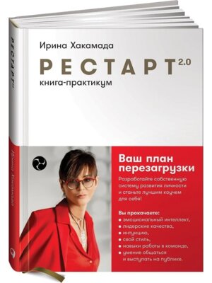 Рестарт 2.0 Книга практикум Ваш план перезагрузки с/о