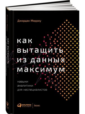Как вытащить из данных максимум Навыки аналитики для неспециалистов