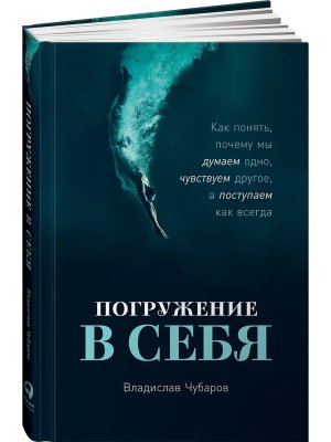 Погружение в себя Как понять почему мы думаем одно чувствуем другое а поступаем как всегда