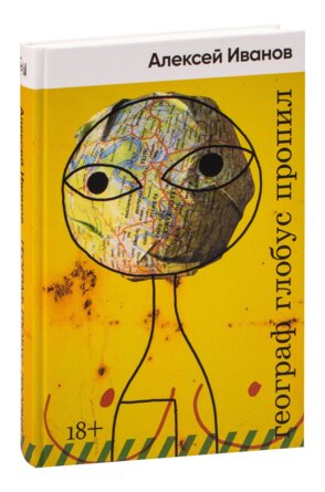 Географ глобус пропил