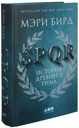 SPQR История Древнего Рима