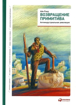 Возвращение примитива Антииндустриальная революция