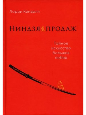 Ниндзя продаж Тайное искусство больших побед
