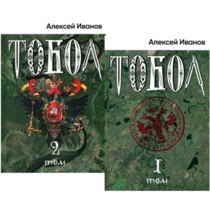 Тобол в 2-х томах