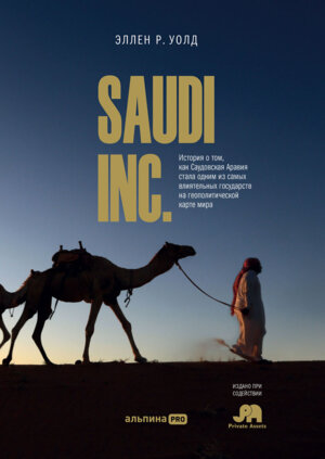 Saudi Inc История о том как Саудовская Аравия стала одним из самых влиятельных государств на геопо