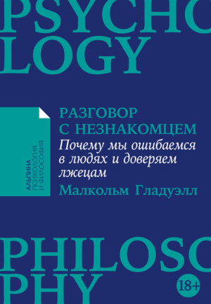Разговор с незнакомцем Почему мы ошибаемся в людях и доверяем лжецам Мягк