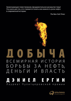 Добыча Всемирная история борьбы за нефть деньги и власть