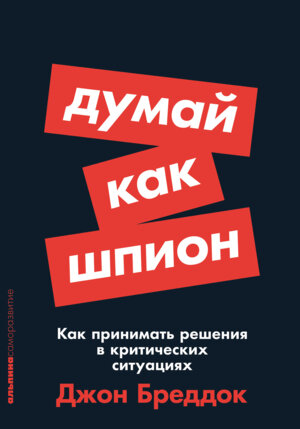 Думай как шпион Как принимать решения в критических ситуациях Мягк