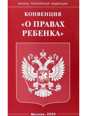 Конвенция О правах ребенка