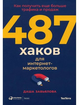 487 хаков для интернет маркетологов Как получить еще больше трафика и продаж Мягк
