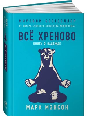 Все хреново Книга о надежде