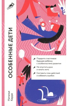 Особенные дети Как подарить счастливую жизнь ребенку с особенностями развития Мягк