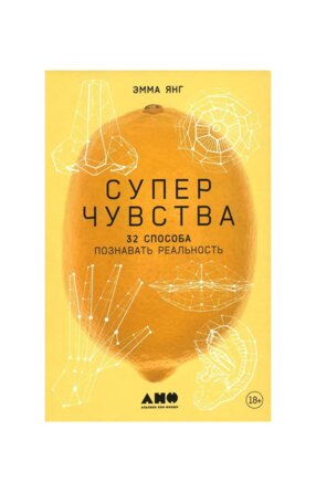 Суперчувства 32 способа познавать реальность
