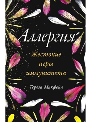 Аллергия Жестокие игры иммунитета
