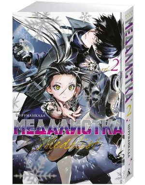 Комикс Медалистка Кн 2