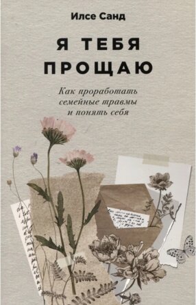 Я тебя прощаю Как проработать семейные травмы и понять себя