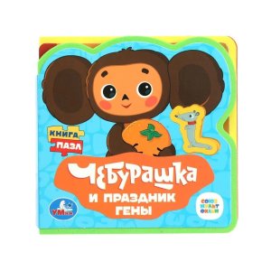Умка Чебурашка СОЮЗМУЛЬТФИЛЬМ eva с выруб и пазлами 5 разв 5 пазл 