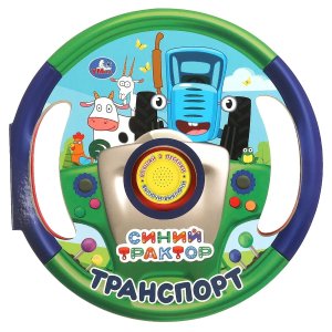 Умка Транспорт СИНИЙ ТРАКТОР 1 кн 3 пес в виде руля 