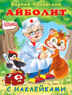 Фламинго Наклейки Айболит КЧ