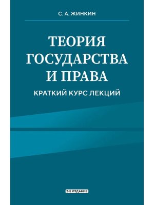 Теория государства и права Краткий курс лекций Изд 2