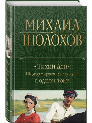 Полн собр соч Тихий Дон в 1 т 