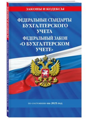 ФЗ О бухгалтерском учете Федеральные стандарты бух учета на 2025 год ФЗ № 402-ФЗ